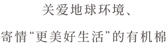 关爱地球环境、寄情“更美好生活”的有机棉